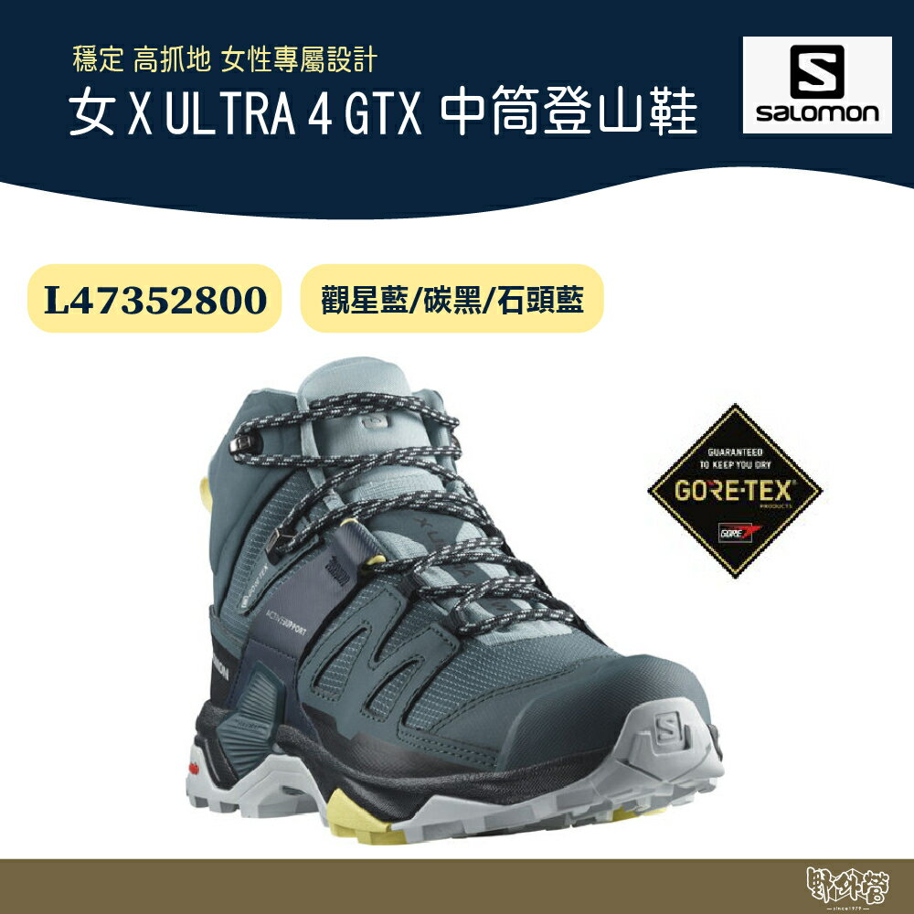 Salomon 女 X ULTRA 4 GTX 中筒登山鞋 L47352800【野外營】觀星藍/碳黑/石頭藍 健行鞋
