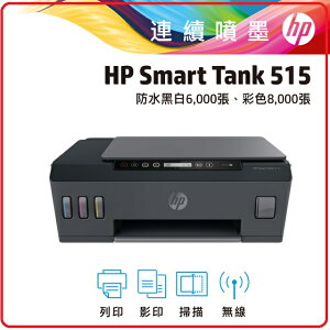 HP SmartTank 515 1TJ09A 3in1無線 連續供墨噴墨印表機