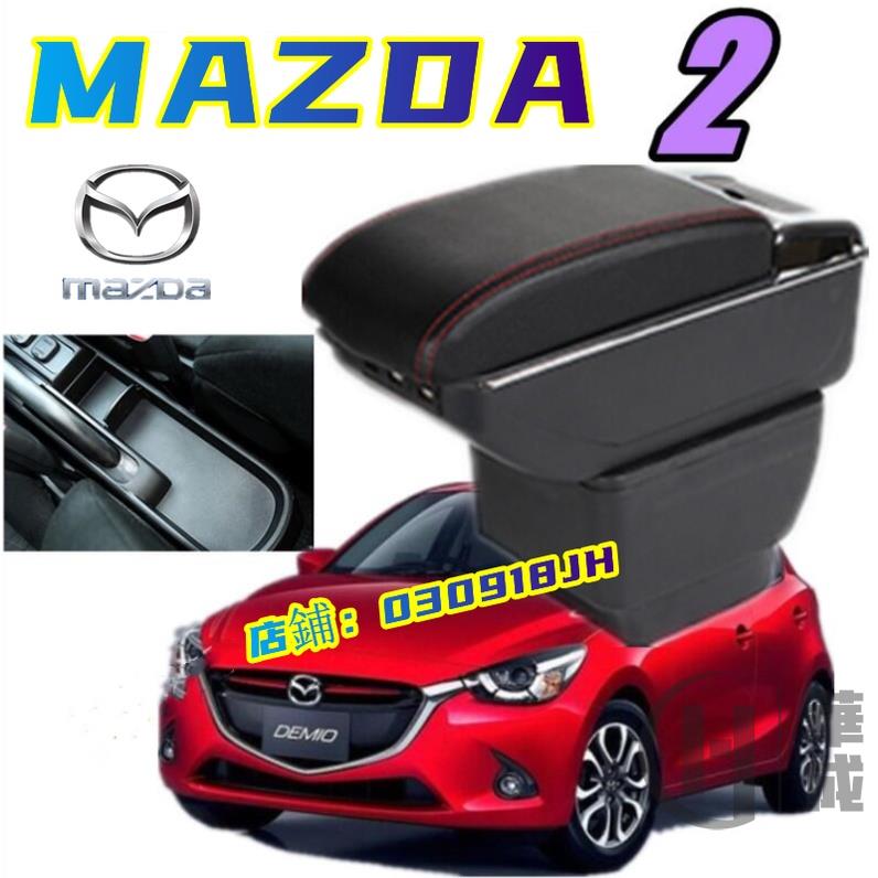 馬自達2 專用 扶手箱 中央扶手 車用扶手 08-14年 Mazda 2 免打孔易安裝 雙層儲物空間 收纳盒 置物盒