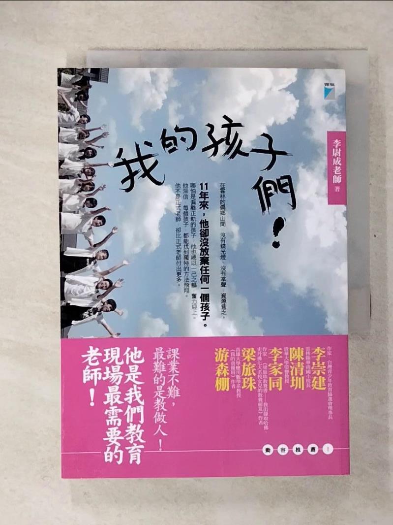 【書寶二手書T6／動植物 CVS】我的孩子們！ 李尉成