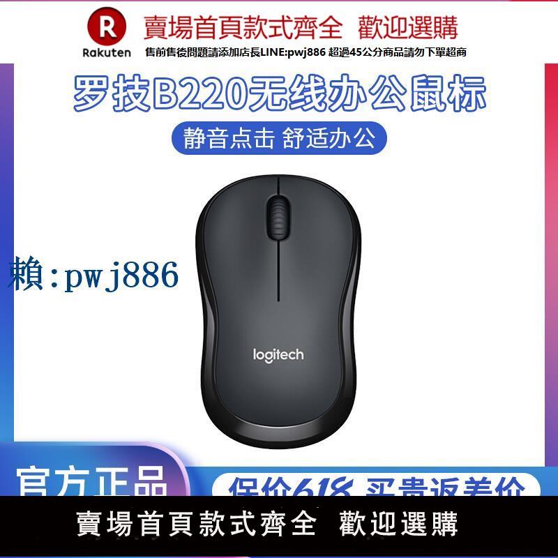 【可打統編 超低價】羅技B220無線靜音滑鼠臺式筆記本商務辦公便攜省電耐用M220拆包
