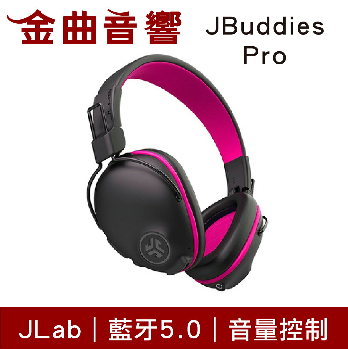 JLAB JBuddies Pro 粉色 音量控制 麥克風 40mm驅動 兒童 青少年 藍牙 耳罩式 耳機 | 金曲音響