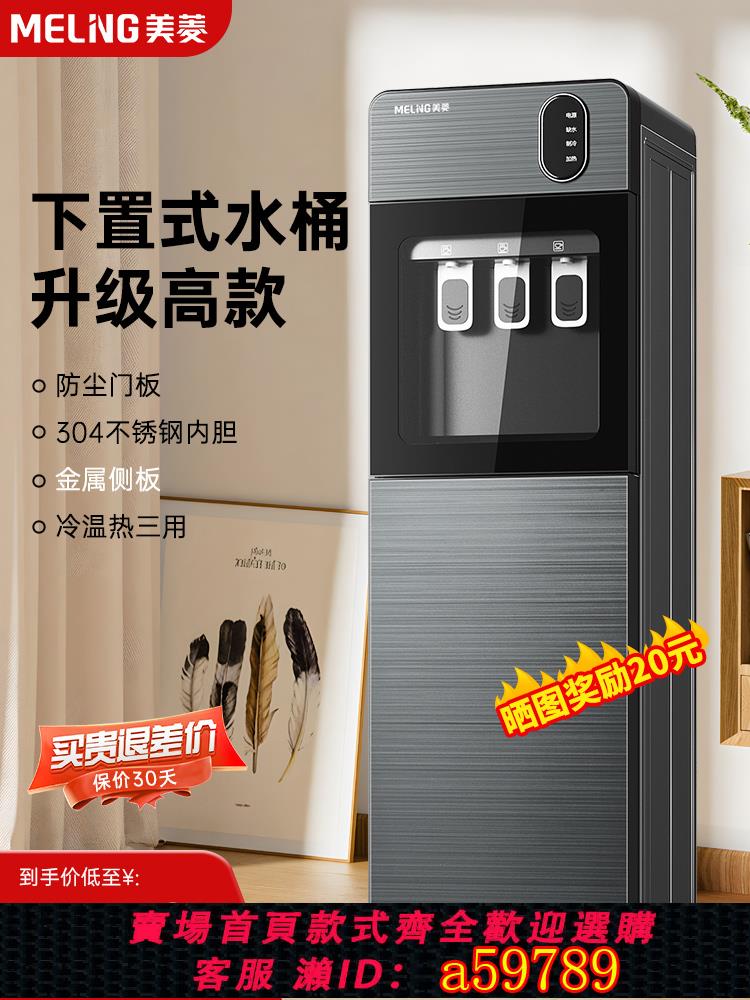 【臺灣公司 可打統編】美菱飲水機家用下置水桶立式全自動智慧製冷制熱兩用小型宿舍新款