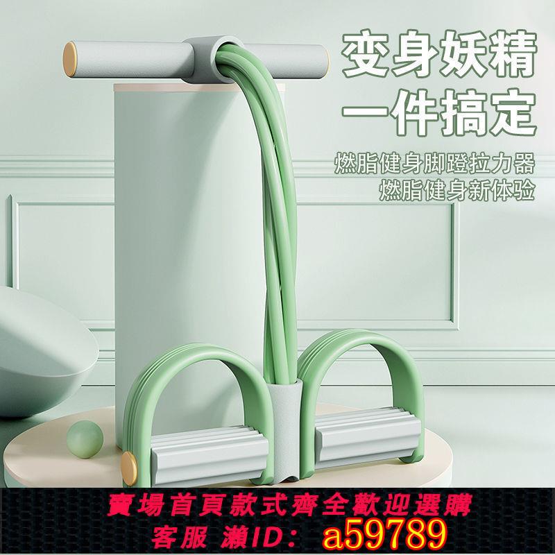 【臺灣公司 可打統編】家用腳蹬拉力器腹部拉伸瘦肚子減肥健身器材家用多功能四股拉繩