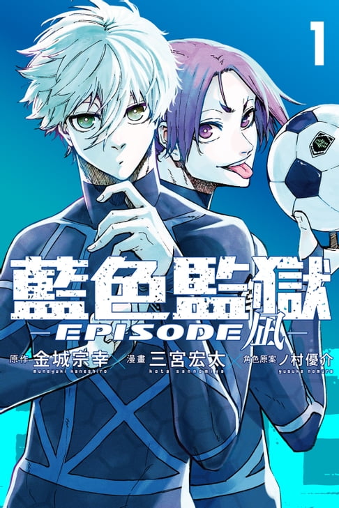 【電子書】BLUE LOCK藍色監獄-EPISODE 凪- (1) 0