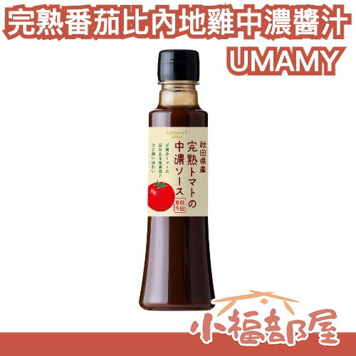 日本製 UMAMY 完熟番茄比內地雞中濃醬汁 200ml 秋田名產 日本伴手禮 豬排醬 完熟番茄 萬用醬料 比內地雞高湯