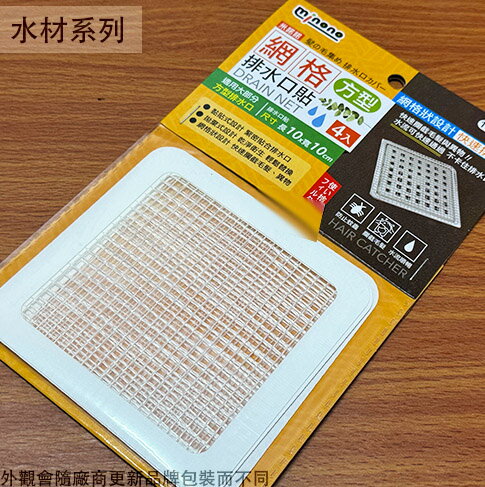 米諾諾 網格 排水口貼 方型4入(10x10cm) 網子 排水孔 落水頭 排水孔防臭 地漏蓋 防蟲 排水孔 過濾網