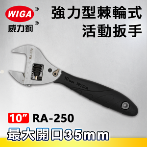 WIGA 威力鋼 RA-250 10吋 強力型棘輪式活動扳手(最大開口35MM)