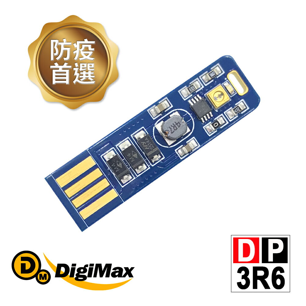 【DigiMax】隨身USB型紫外線防疫滅菌LED燈片 DP-3R6 [紫外線燈管殺菌][抗菌防疫必備][降低感染機率]