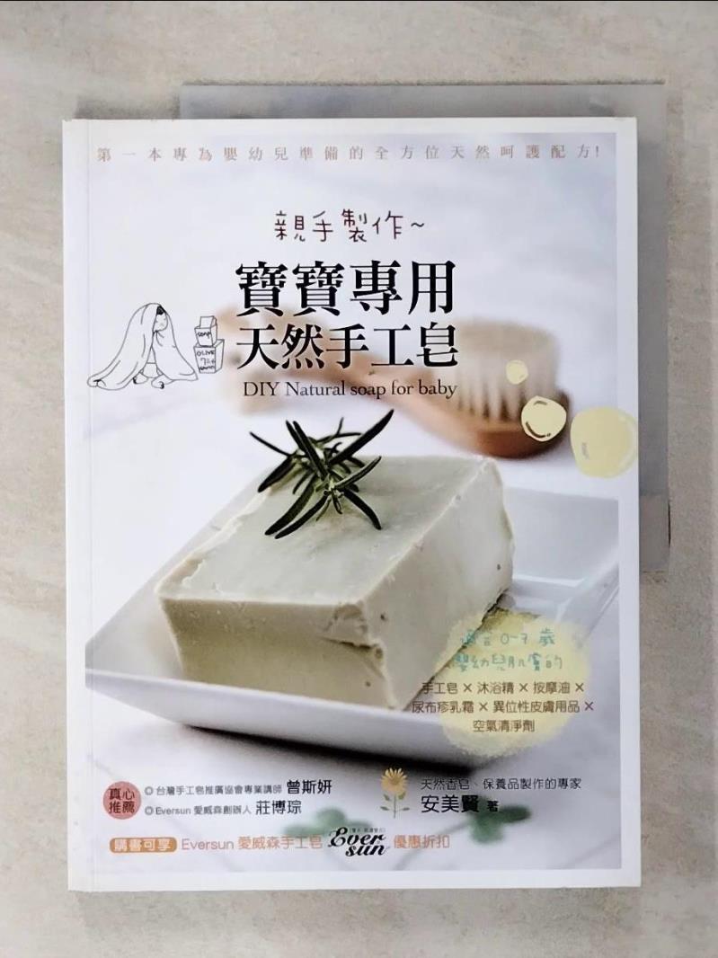 【書寶二手書T1／保健 KPF】親手製作 寶寶專用天然手工皂：適合0~7歲嬰幼兒肌膚的手工皂x沐浴精x按摩油x尿布疹乳霜x異位性皮膚用品x空氣清淨劑 安美賢, 張珮婕