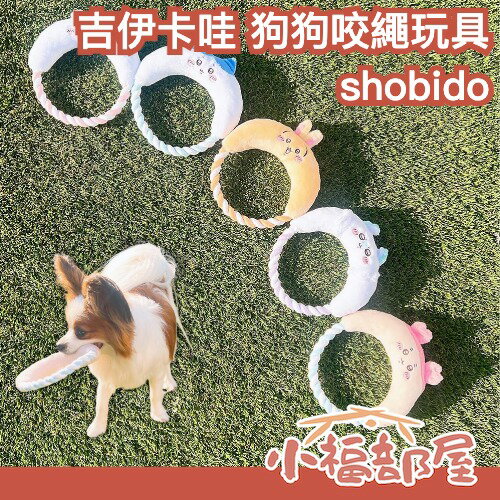 日本 shobido 吉伊卡哇 狗狗咬繩玩具 寵物玩具 狗狗咬咬繩 犬用玩具 互動 狗狗牙齒清潔 寵物咀嚼 小可愛 小八貓 烏薩奇 【小福部屋】