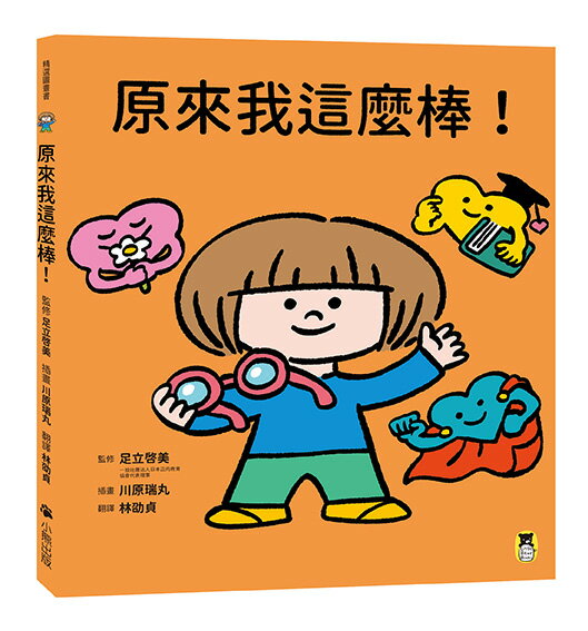 原來我這麼棒！（帶領孩子探索24項性格優勢）【讀書共和國】
