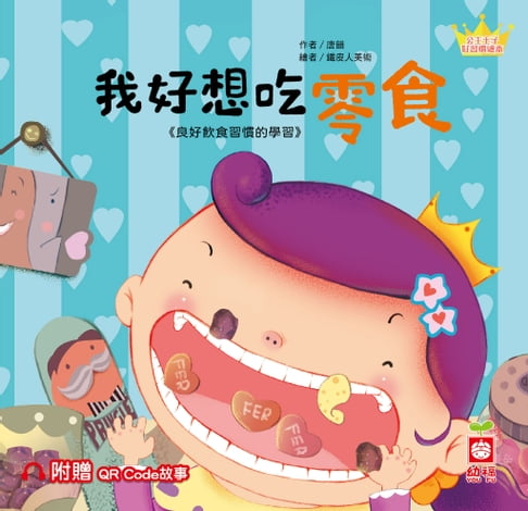 【電子書】公主王子好習慣繪本：我好想吃零食【附贈QR Code故事】 0