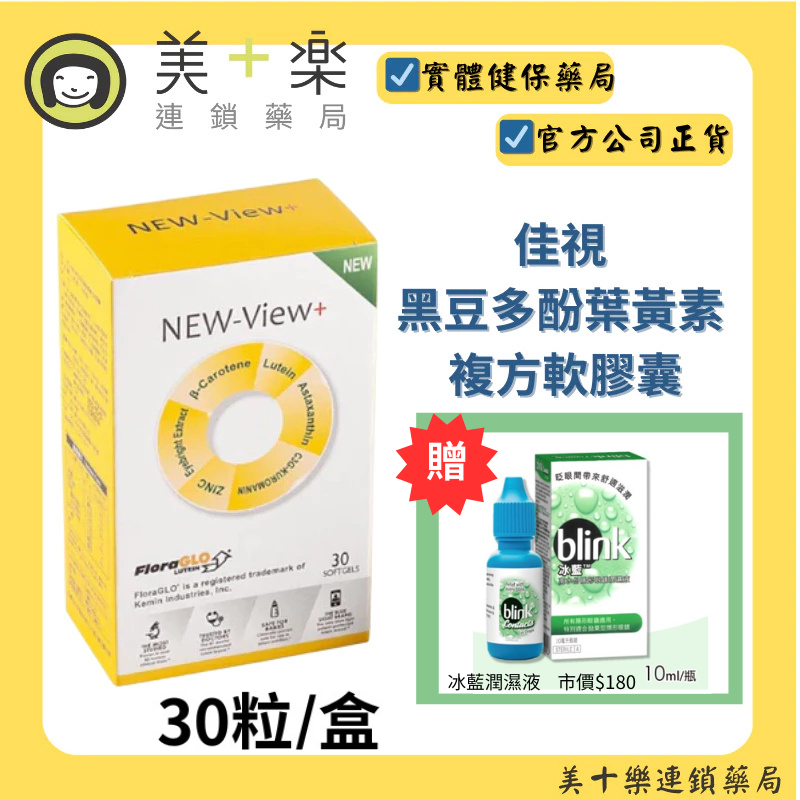 佳視黑豆多酚葉黃素複方軟膠囊30粒/盒 【美十樂連鎖藥局】贈冰藍潤濕液