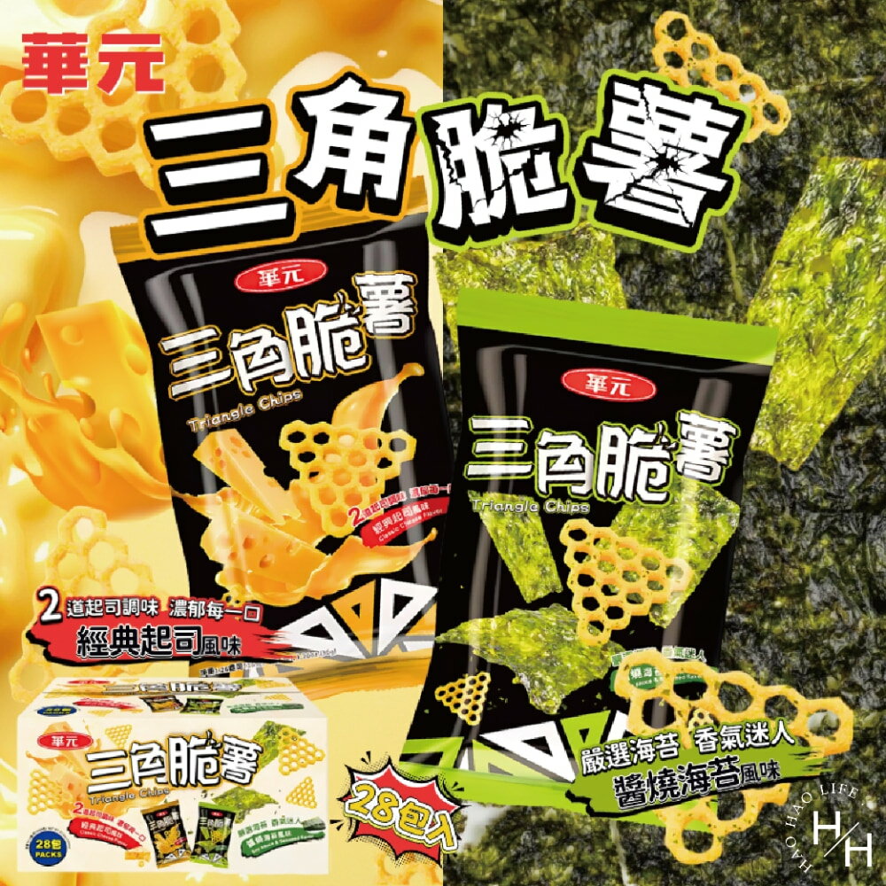 【好好生活｜華元】三角脆薯分享箱 薯條 脆薯 家庭號餅乾 好市多家庭號 零食 餅乾薯條 洋芋片 薯片 中元普渡 好市多現貨快出 普渡