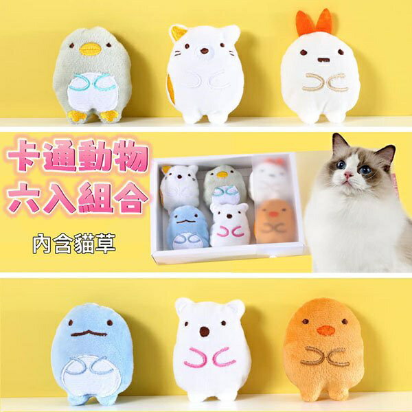 『臺灣x現貨秒出』卡通動物六入組合貓草玩具 貓薄荷玩具 貓咪玩具 貓玩具 寵物玩具 貓自嗨