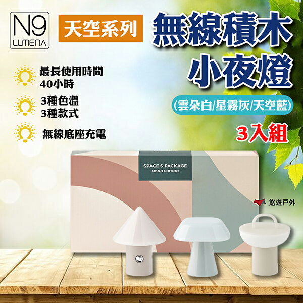 【N9 LUMENA】無線積木小夜燈3入組(天空系列)(雲朵白/星霧灰/天空藍) 登山 野炊 露營 悠遊戶外