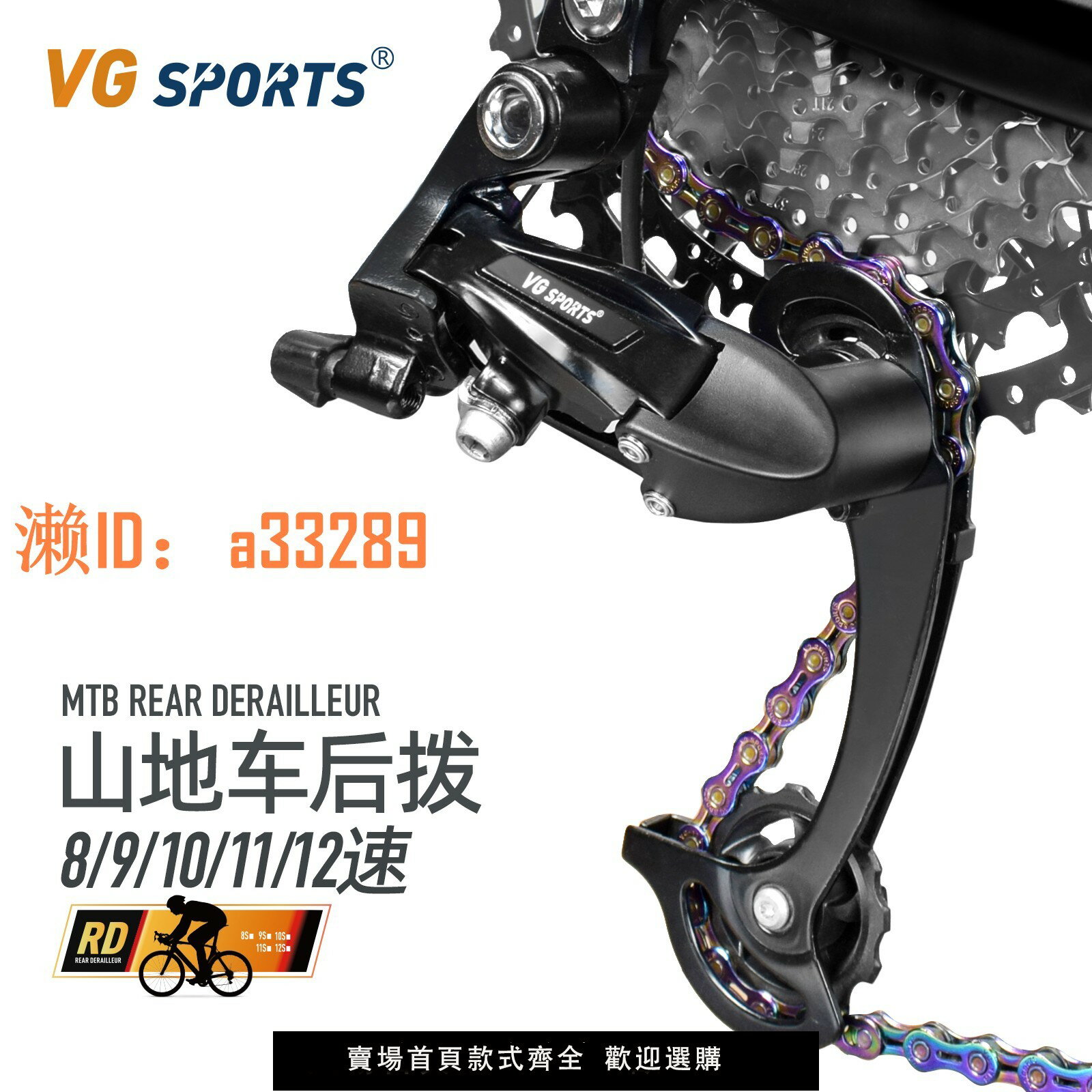 【可開發票】VG sports 山地自行車後撥8/9/10/11/12速長腿鋁合金尾勾變速器