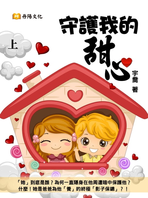 【電子書】守護我的甜心 上 (共3冊) 0