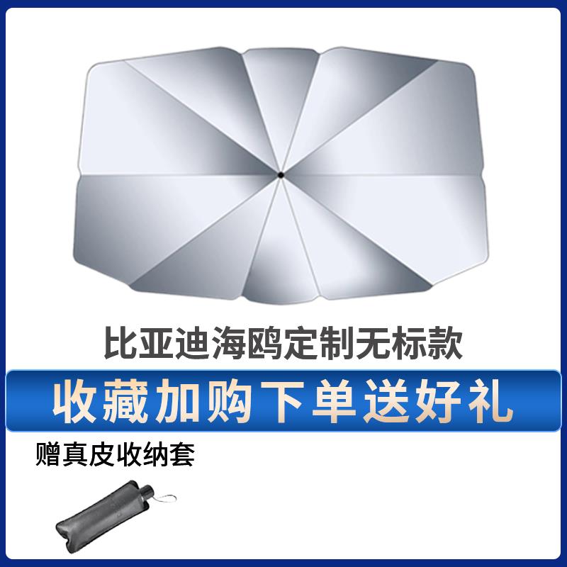車載遮陽傘 汽車遮陽傘 車用防曬傘 比亞迪海鷗專用汽車遮陽傘防曬隔熱內飾用品前擋裝飾擋簾23款車內『FY01413』