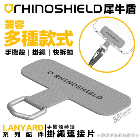 犀牛盾 RHINOSHIELD 手機 掛繩片 掛片 轉接片 手機吊飾 iphone 14 安卓 各型號 手機殼 0