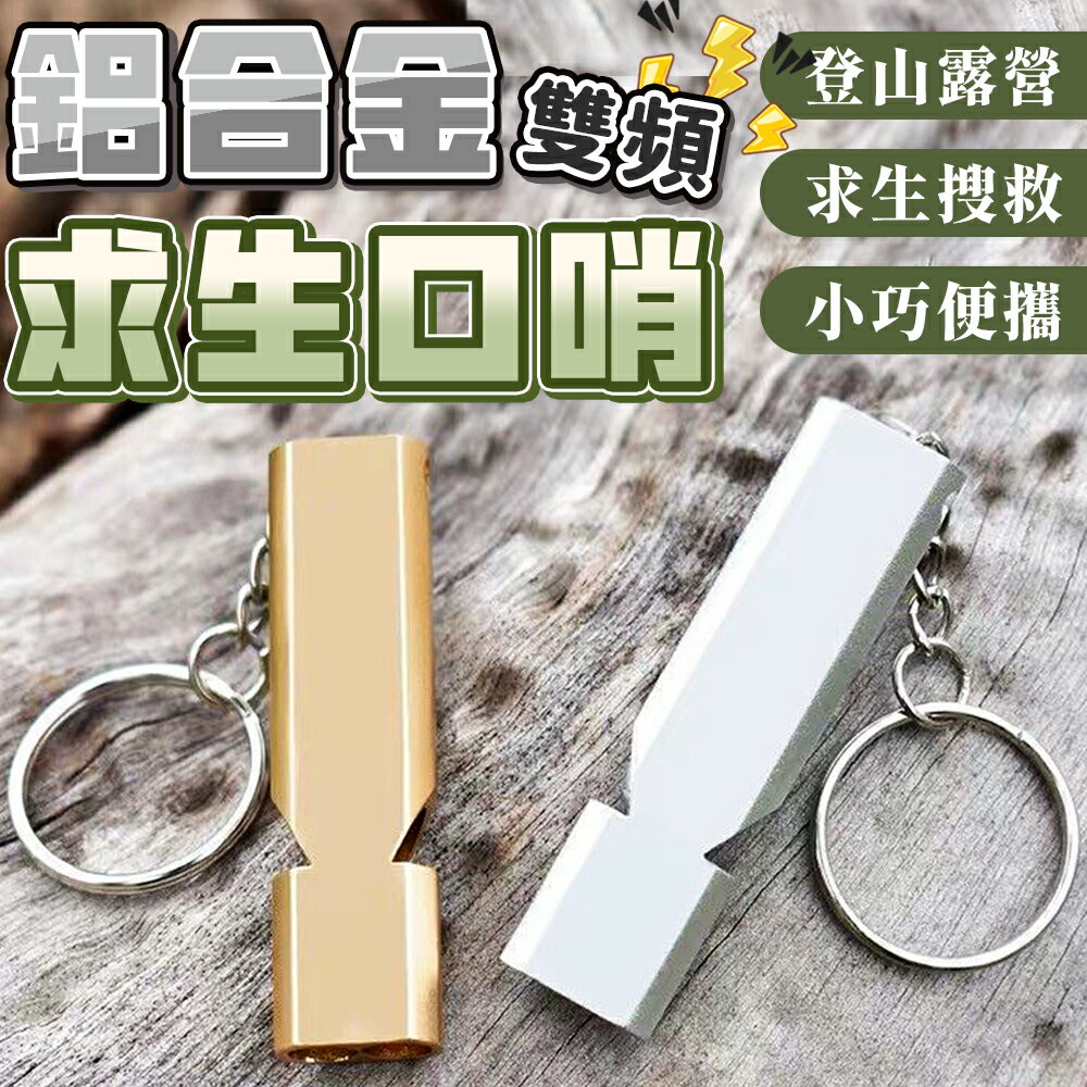 求生哨 救生哨 求救哨 口哨 哨子 鋁合金求生口哨 雙管口哨 訓練哨 高音哨 登山哨 救生哨 迷你哨 口哨鑰匙圈 哨子【A4143】