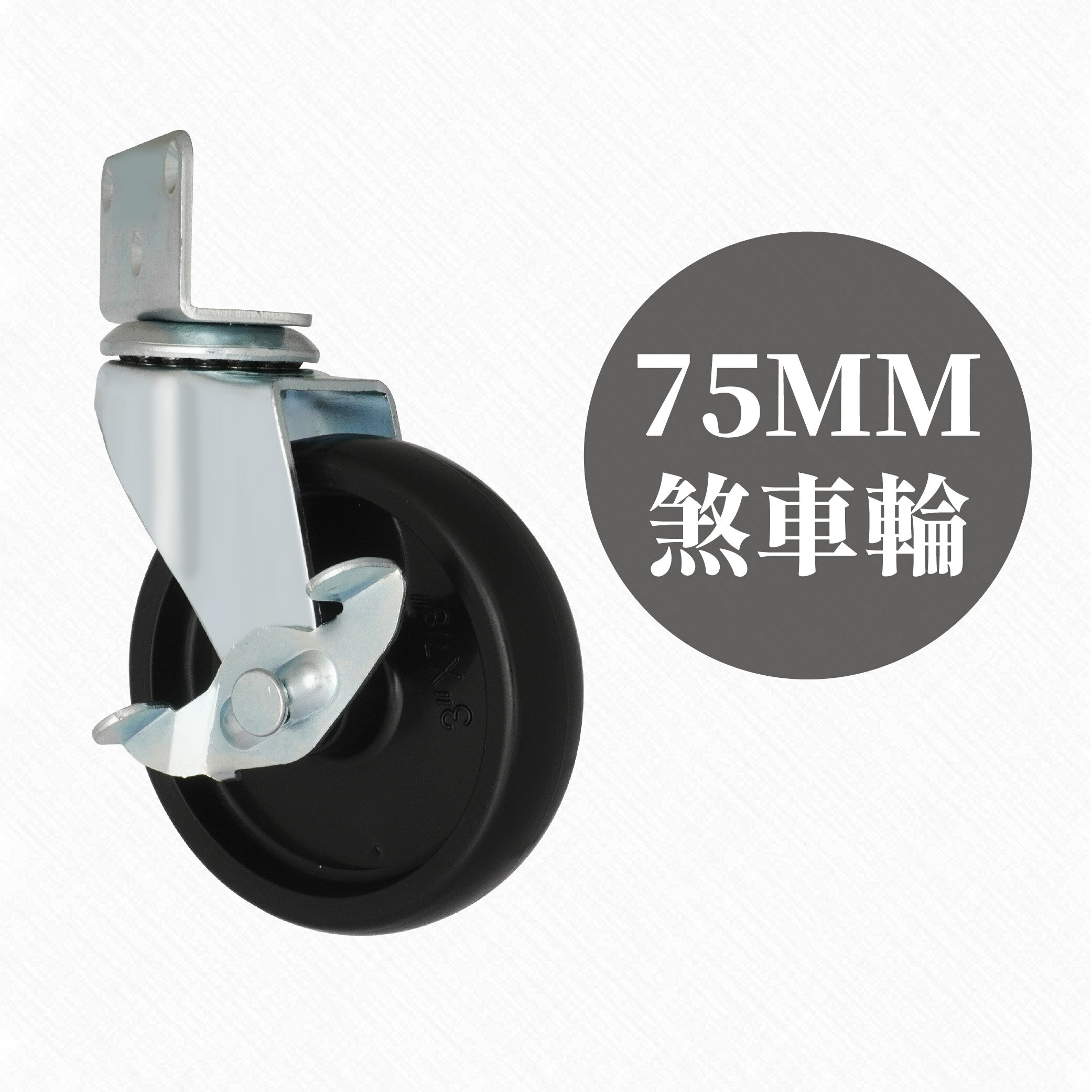 AXL L型四角板 75mm 3英吋PP輪 活動輪 煞車輪可用於嬰兒床、花架、任何木製家具 (台灣製造)