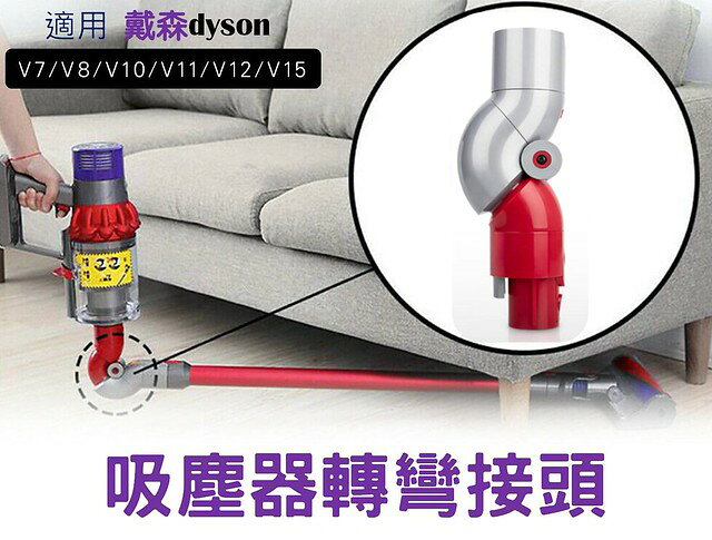 吸塵器轉彎接頭 汽車美容 底部轉換頭 吸塵器轉換彎頭 Dyson V7 V8 V10 V11 V12 V15 延長軟管