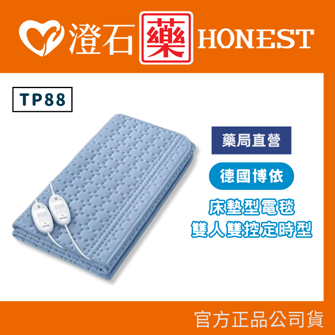 官方正品 德國 博依 beurer 床墊型電毯 雙人定時型 TP88 XXL 澄石藥局✚實體店面