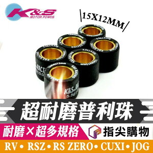 K&S 普利珠 超耐磨滾珠 滾珠 多規格 15X12MM 適用於 RS RSZ RS ZERO CUXI QC JOG