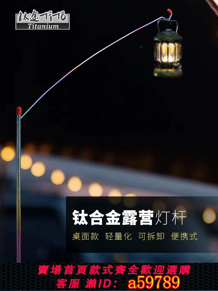 【台灣公司 可打統編】鈦途TiTo鈦合金燈桿戶外燈桿便攜露營野餐桌面固定露營燈氛圍燈架