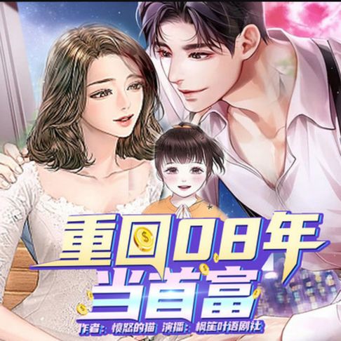 【有聲書】重回08年当首富 | 重生逆袭 0