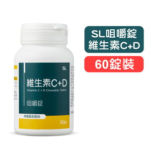 【SL】維生素C+D咀嚼錠(檸檬鳳梨風味)－60錠 快樂鳥藥局