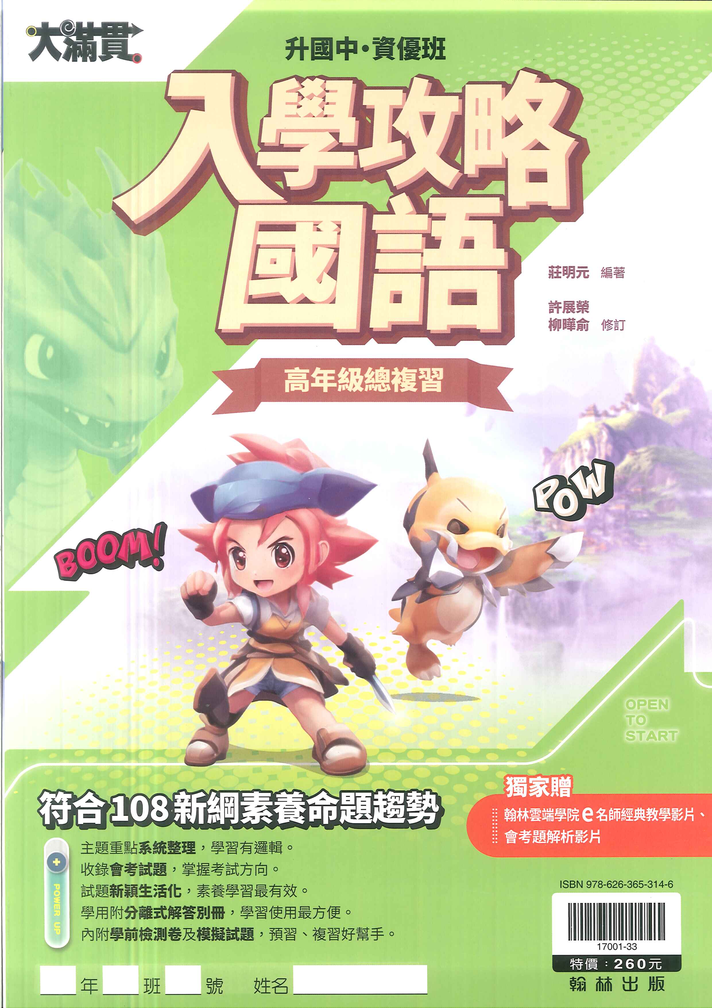翰林國小-升私中‧資優班-入學攻略-國語