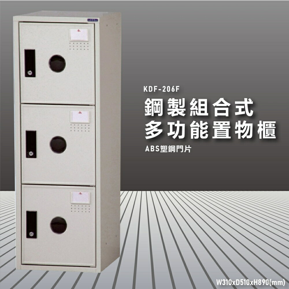 『100%臺灣製造』大富 KDF-206FA 多用途鋼製組合式置物櫃 衣櫃 鞋櫃 置物櫃 零件存放分類