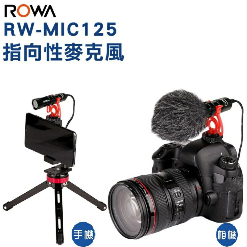ROWA樂華 RW-MIC125 指向性麥克風 【APP下單點數 加倍】