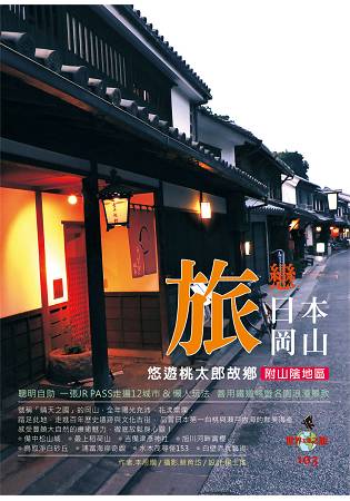 旅戀日本岡山：附山陰地區 | 拾書所