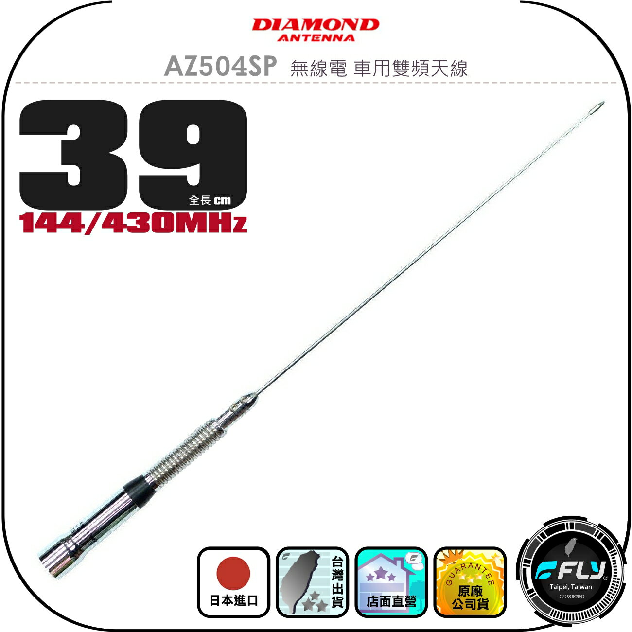【DIAMOND】AZ504SP 無線電 車用雙頻天線◉公司貨◉日本進口◉39cm◉車機收發◉對講機外接◉訊號線連線