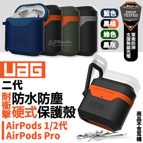 UAG 二代 硬殼 耐衝擊 防潑水 防塵 防摔殼 耳機殼 保護殼 適用於AirPods pro 1代 2代 0