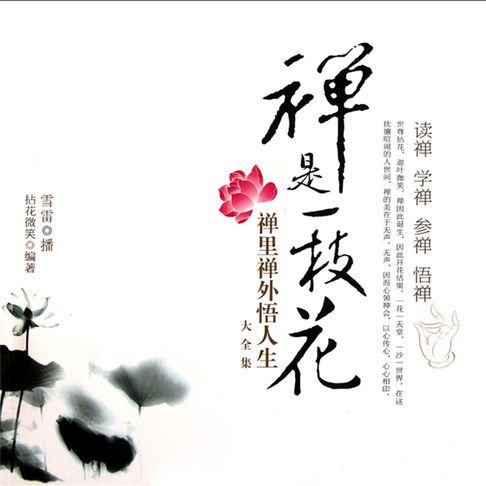 【有聲書】禅是一枝花：禅里禅外悟人生大全集 0