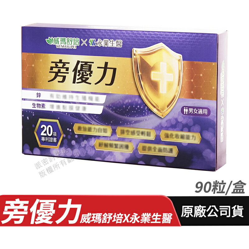 威瑪舒培X永業生醫 旁優力  90粒/盒