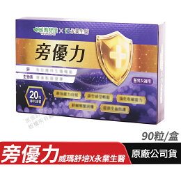 威瑪舒培X永業生醫 旁優力 90粒/盒