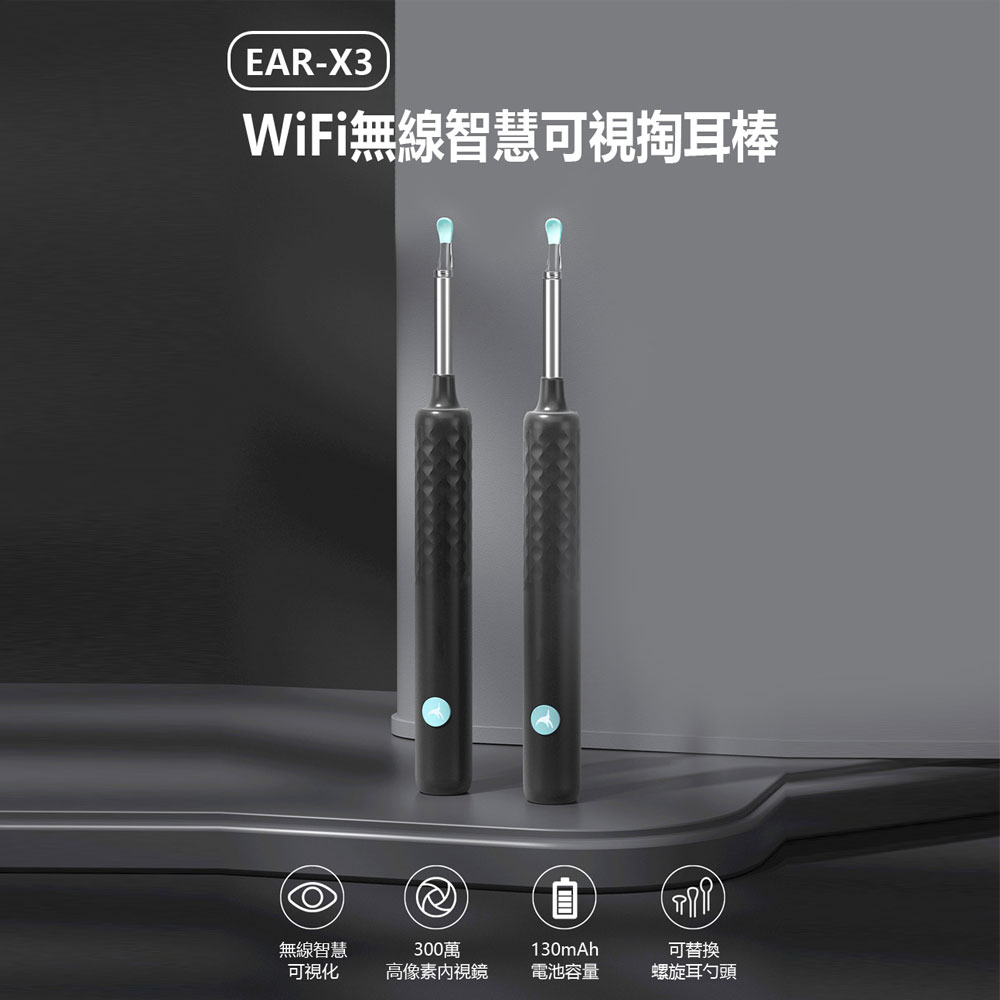 EAR-X3 WiFi無線智慧可視掏耳棒 挖耳朵清潔神器 直徑3.5mm鏡頭 可替換耳勺頭