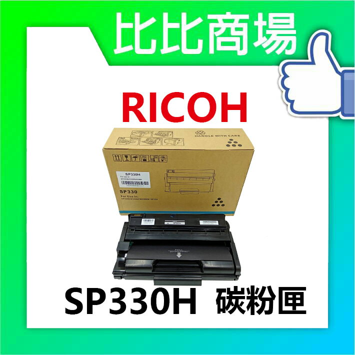 RICOH 理光 SP 330H 相容碳粉匣