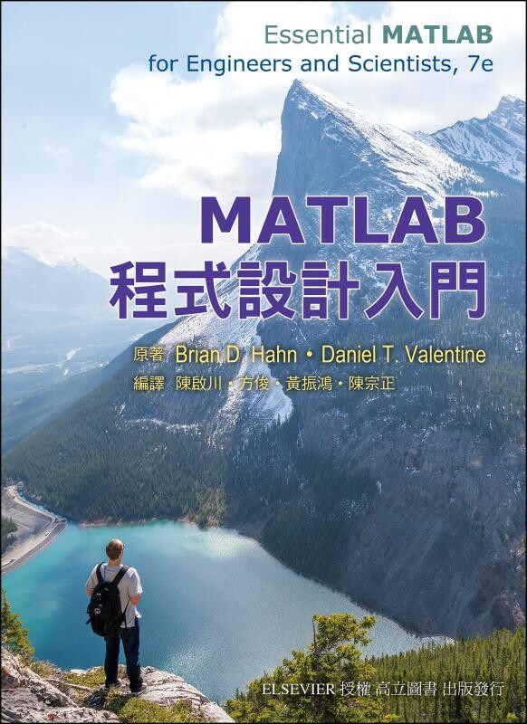 MATLAB 程式設計入門 7/e Hahn 2023 高立