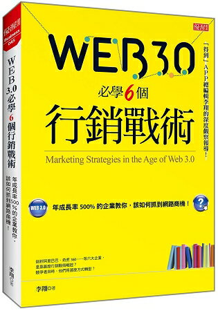 Web 3.0必學6個行銷戰術：年成長率500%的企業教你，該如何抓到網路商機！ | 拾書所
