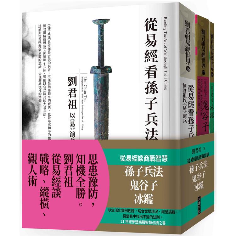 從易經談商戰智慧：孫子兵法、鬼谷子、冰鑑（套書） | 拾書所