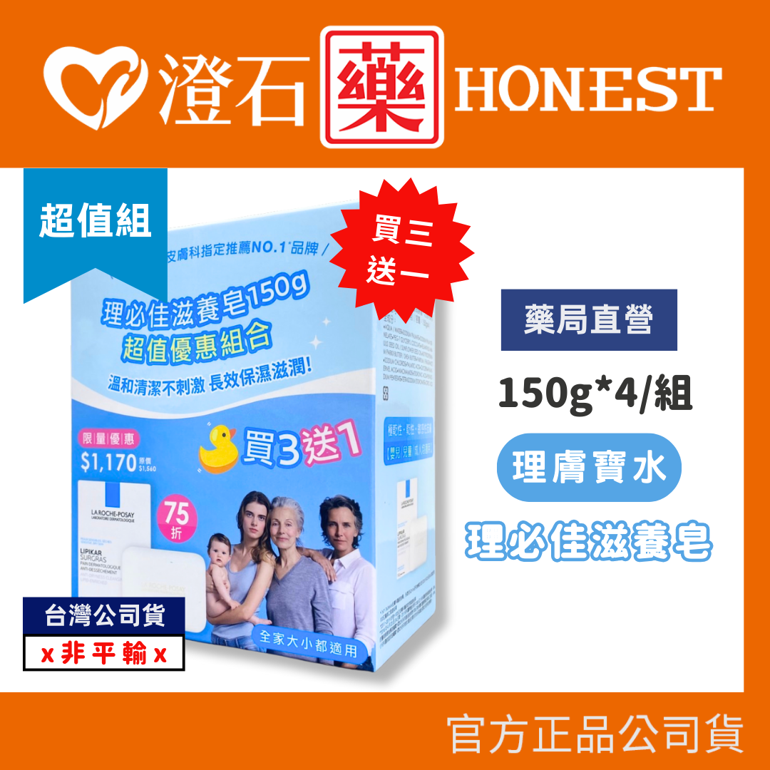 現貨 官方正品 理膚寶水 理必佳滋養皂 150g*4 超值組 禮盒組 買三送一 澄石藥局✚實體店面
