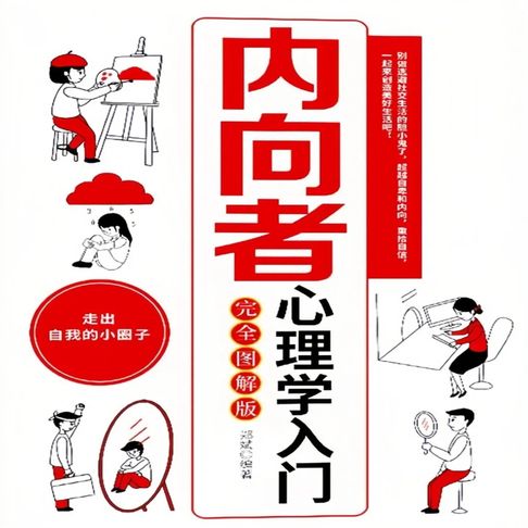 【有聲書】内向者心理学入门 0
