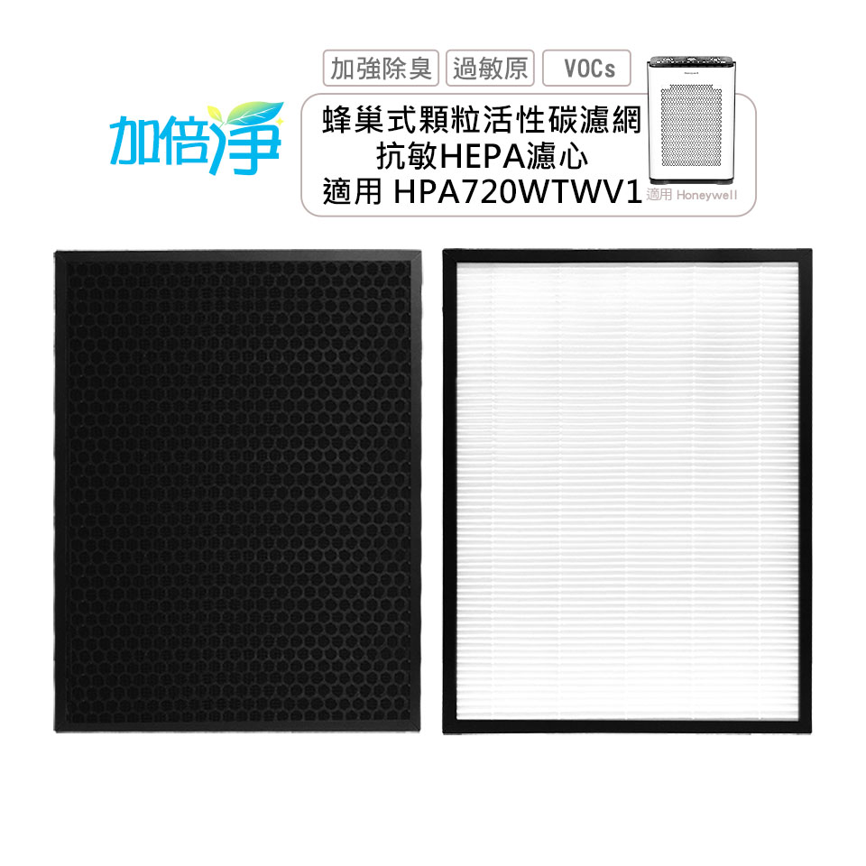 加倍淨 適用Honeywell 智慧淨化抗敏空氣清淨機HPA720WTWV1 一年份濾網組 (同HRF-Q720+HRF-L720)